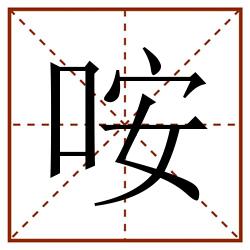 咹田字格_咹田字格书写_咹田字格笔顺_咹田字格字帖_咹田字格模板