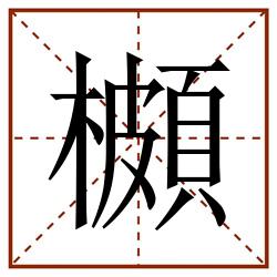 櫇田字格_櫇田字格书写_櫇田字格笔顺_櫇田字格字帖_櫇田字格模板