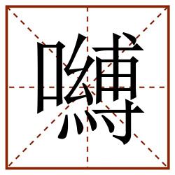 嚩田字格_嚩田字格书写_嚩田字格笔顺_嚩田字格字帖_嚩田字格模板