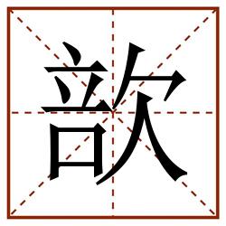 㰴田字格_㰴田字格书写_㰴田字格笔顺_㰴田字格字帖_㰴田字格模板