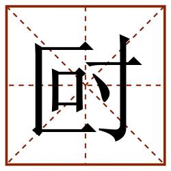 尀田字格_尀田字格书写_尀田字格笔顺_尀田字格字帖_尀田字格模板