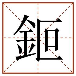 鉕田字格_鉕田字格书写_鉕田字格笔顺_鉕田字格字帖_鉕田字格模板