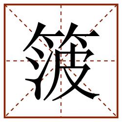 箥田字格_箥田字格书写_箥田字格笔顺_箥田字格字帖_箥田字格模板