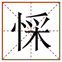 㥒田字格_㥒田字格书写_㥒田字格笔顺_㥒田字格字帖_㥒田字格模板