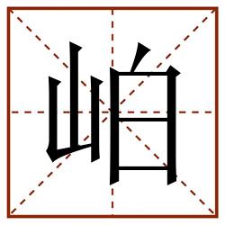岶田字格_岶田字格书写_岶田字格笔顺_岶田字格字帖_岶田字格模板
