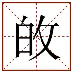 敀田字格_敀田字格书写_敀田字格笔顺_敀田字格字帖_敀田字格模板