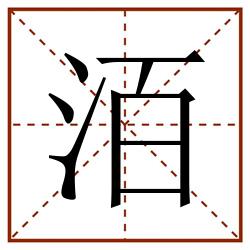 洦田字格_洦田字格书写_洦田字格笔顺_洦田字格字帖_洦田字格模板