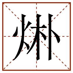 烞田字格_烞田字格书写_烞田字格笔顺_烞田字格字帖_烞田字格模板