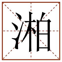 湐田字格_湐田字格书写_湐田字格笔顺_湐田字格字帖_湐田字格模板