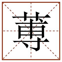 蒪田字格_蒪田字格书写_蒪田字格笔顺_蒪田字格字帖_蒪田字格模板
