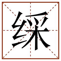 䌽田字格_䌽田字格书写_䌽田字格笔顺_䌽田字格字帖_䌽田字格模板