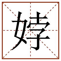 㛘田字格_㛘田字格书写_㛘田字格笔顺_㛘田字格字帖_㛘田字格模板