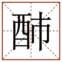䣪田字格_䣪田字格书写_䣪田字格笔顺_䣪田字格字帖_䣪田字格模板