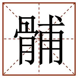 䯙田字格_䯙田字格书写_䯙田字格笔顺_䯙田字格字帖_䯙田字格模板
