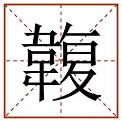 䪖田字格_䪖田字格书写_䪖田字格笔顺_䪖田字格字帖_䪖田字格模板