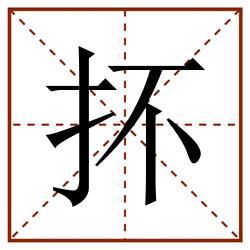 抔田字格_抔田字格书写_抔田字格笔顺_抔田字格字帖_抔田字格模板