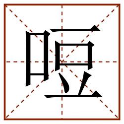 哣田字格_哣田字格书写_哣田字格笔顺_哣田字格字帖_哣田字格模板