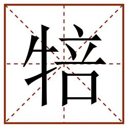 犃田字格_犃田字格书写_犃田字格笔顺_犃田字格字帖_犃田字格模板