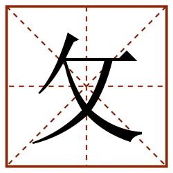 攵田字格_攵田字格书写_攵田字格笔顺_攵田字格字帖_攵田字格模板