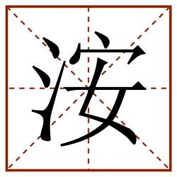 洝田字格_洝田字格书写_洝田字格笔顺_洝田字格字帖_洝田字格模板