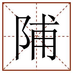 陠田字格_陠田字格书写_陠田字格笔顺_陠田字格字帖_陠田字格模板