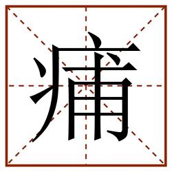 痡田字格_痡田字格书写_痡田字格笔顺_痡田字格字帖_痡田字格模板