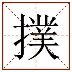 撲田字格_撲田字格书写_撲田字格笔顺_撲田字格字帖_撲田字格模板