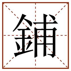 鋪田字格_鋪田字格书写_鋪田字格笔顺_鋪田字格字帖_鋪田字格模板