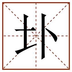 圤田字格_圤田字格书写_圤田字格笔顺_圤田字格字帖_圤田字格模板
