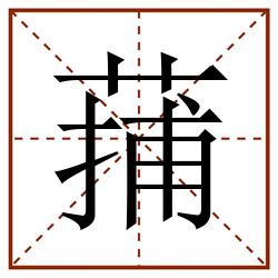 蒱田字格_蒱田字格书写_蒱田字格笔顺_蒱田字格字帖_蒱田字格模板