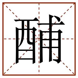 酺田字格_酺田字格书写_酺田字格笔顺_酺田字格字帖_酺田字格模板