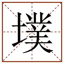 墣田字格_墣田字格书写_墣田字格笔顺_墣田字格字帖_墣田字格模板