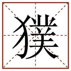 獛田字格_獛田字格书写_獛田字格笔顺_獛田字格字帖_獛田字格模板