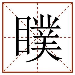 瞨田字格_瞨田字格书写_瞨田字格笔顺_瞨田字格字帖_瞨田字格模板