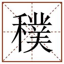 穙田字格_穙田字格书写_穙田字格笔顺_穙田字格字帖_穙田字格模板