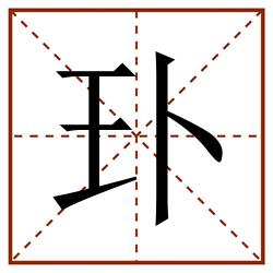 㺪田字格_㺪田字格书写_㺪田字格笔顺_㺪田字格字帖_㺪田字格模板