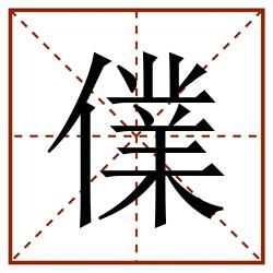 㒒田字格_㒒田字格书写_㒒田字格笔顺_㒒田字格字帖_㒒田字格模板