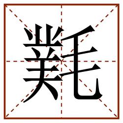 㲫田字格_㲫田字格书写_㲫田字格笔顺_㲫田字格字帖_㲫田字格模板