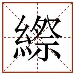 縩田字格_縩田字格书写_縩田字格笔顺_縩田字格字帖_縩田字格模板