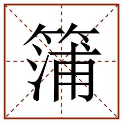 䈬田字格_䈬田字格书写_䈬田字格笔顺_䈬田字格字帖_䈬田字格模板