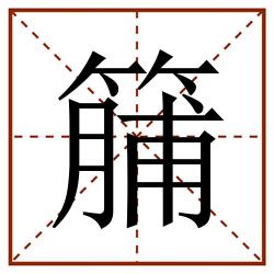 䈻田字格_䈻田字格书写_䈻田字格笔顺_䈻田字格字帖_䈻田字格模板