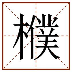 㯷田字格_㯷田字格书写_㯷田字格笔顺_㯷田字格字帖_㯷田字格模板