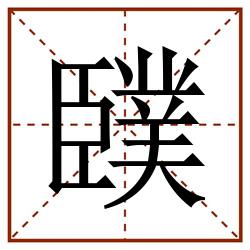 䑑田字格_䑑田字格书写_䑑田字格笔顺_䑑田字格字帖_䑑田字格模板