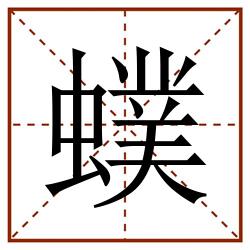 䗱田字格_䗱田字格书写_䗱田字格笔顺_䗱田字格字帖_䗱田字格模板