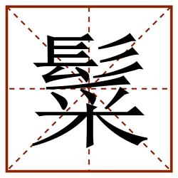 䰂田字格_䰂田字格书写_䰂田字格笔顺_䰂田字格字帖_䰂田字格模板