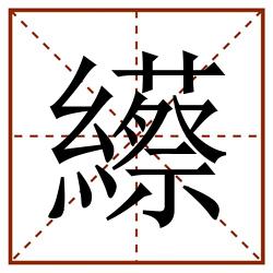 䌨田字格_䌨田字格书写_䌨田字格笔顺_䌨田字格字帖_䌨田字格模板
