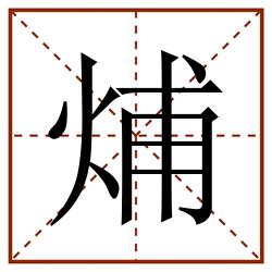 烳田字格_烳田字格书写_烳田字格笔顺_烳田字格字帖_烳田字格模板