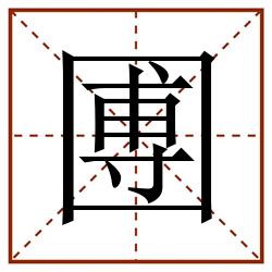 圑田字格_圑田字格书写_圑田字格笔顺_圑田字格字帖_圑田字格模板