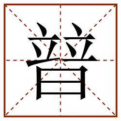 暜田字格_暜田字格书写_暜田字格笔顺_暜田字格字帖_暜田字格模板