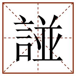 諩田字格_諩田字格书写_諩田字格笔顺_諩田字格字帖_諩田字格模板